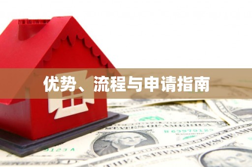 西双版纳优势、流程与申请指南