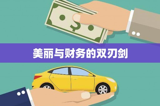西双版纳美丽与财务的双刃剑