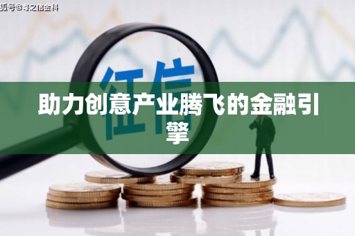 西双版纳助力创意产业腾飞的金融引擎
