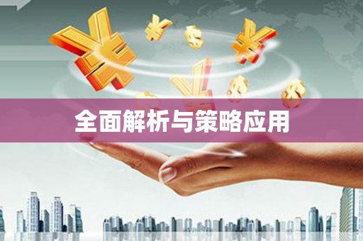 西双版纳全面解析与策略应用