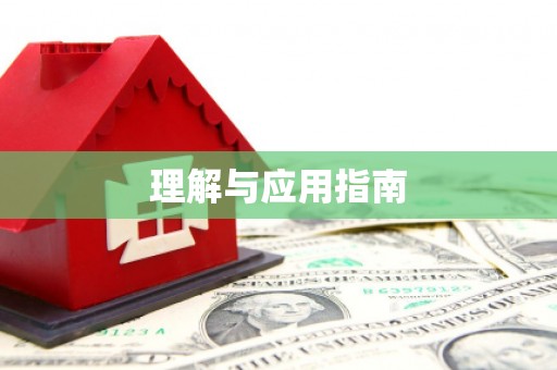 西双版纳理解与应用指南