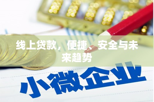 西双版纳线上贷款，便捷、安全与未来趋势