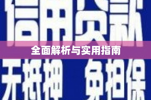 西双版纳全面解析与实用指南