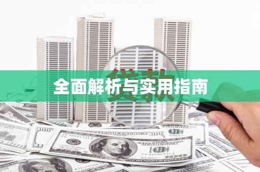 西双版纳全面解析与实用指南