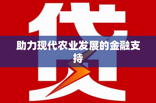 西双版纳助力现代农业发展的金融支持