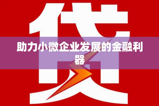 西双版纳助力小微企业发展的金融利器