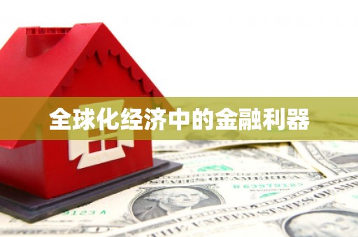 西双版纳全球化经济中的金融利器