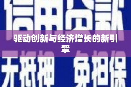 西双版纳驱动创新与经济增长的新引擎