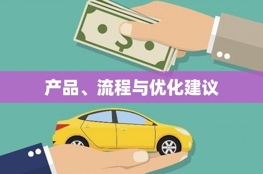 西双版纳产品、流程与优化建议