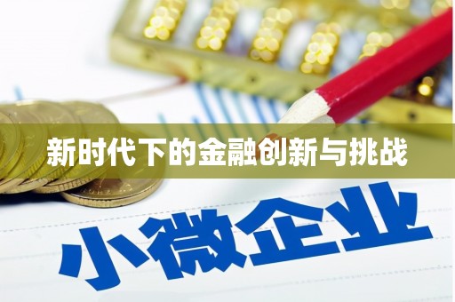 西双版纳新时代下的金融创新与挑战