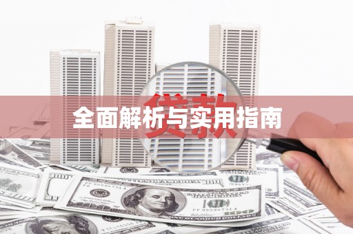 西双版纳全面解析与实用指南