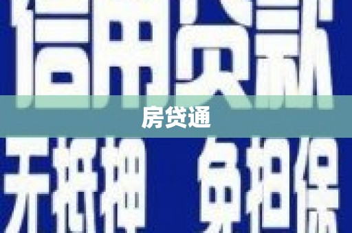 西双版纳房贷通