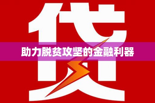 西双版纳助力脱贫攻坚的金融利器