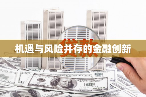 西双版纳机遇与风险并存的金融创新