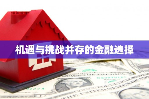 西双版纳机遇与挑战并存的金融选择