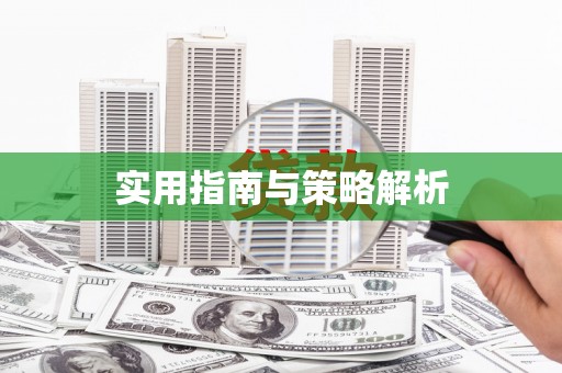 西双版纳实用指南与策略解析