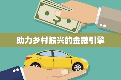 西双版纳助力乡村振兴的金融引擎