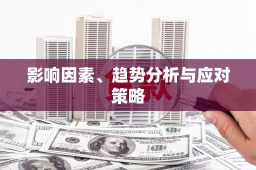 西双版纳影响因素、趋势分析与应对策略