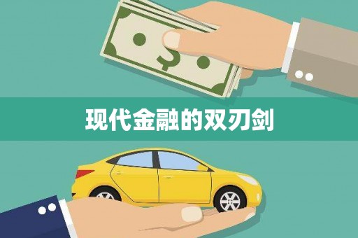 西双版纳现代金融的双刃剑