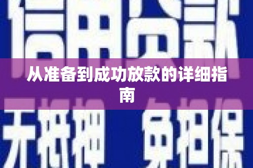 西双版纳从准备到成功放款的详细指南
