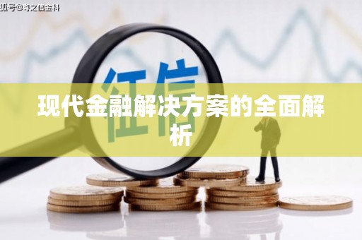西双版纳现代金融解决方案的全面解析