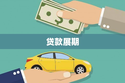 西双版纳贷款展期