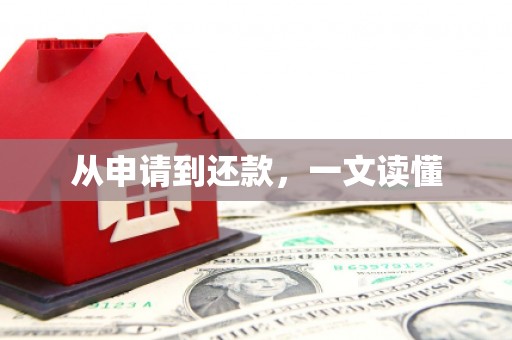 西双版纳从申请到还款，一文读懂