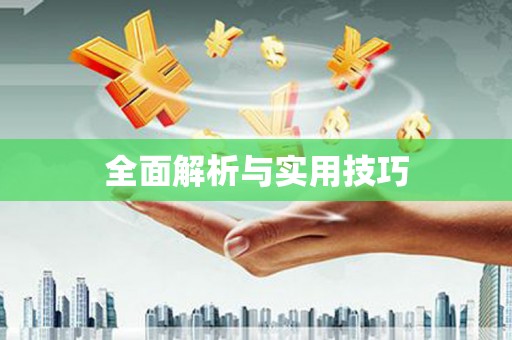 西双版纳全面解析与实用技巧