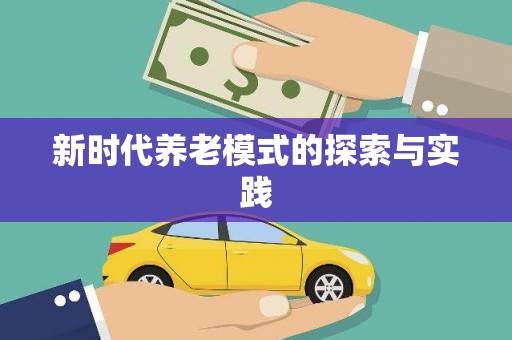西双版纳新时代养老模式的探索与实践