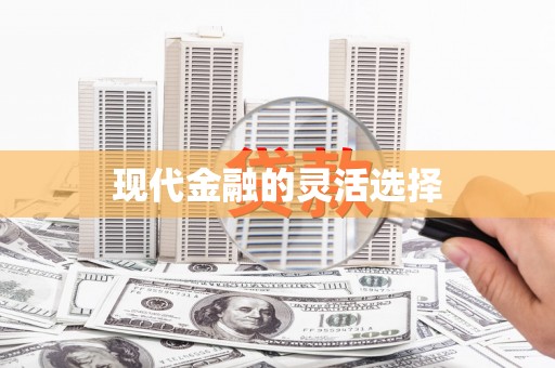 西双版纳现代金融的灵活选择