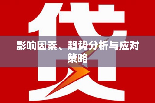 西双版纳影响因素、趋势分析与应对策略