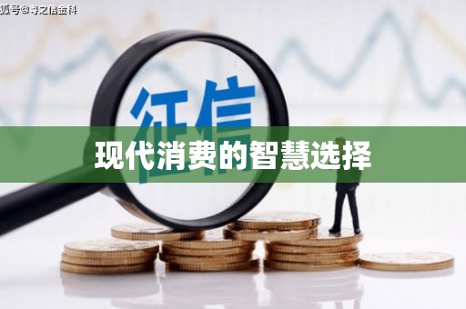 西双版纳现代消费的智慧选择