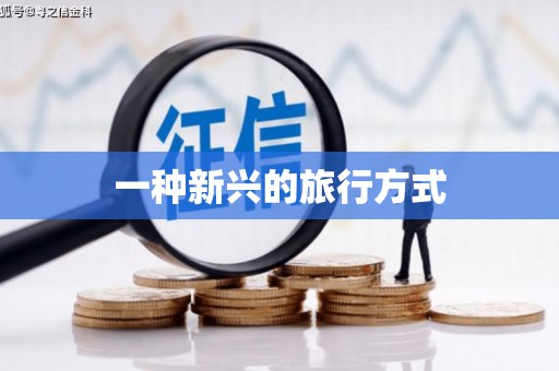 西双版纳一种新兴的旅行方式