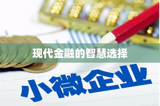 西双版纳现代金融的智慧选择