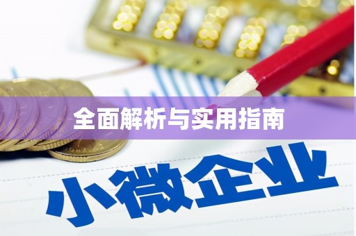 西双版纳全面解析与实用指南