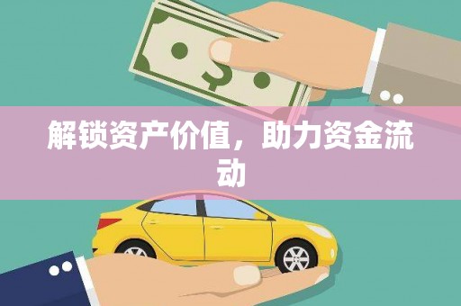 西双版纳解锁资产价值，助力资金流动