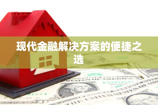 西双版纳现代金融解决方案的便捷之选