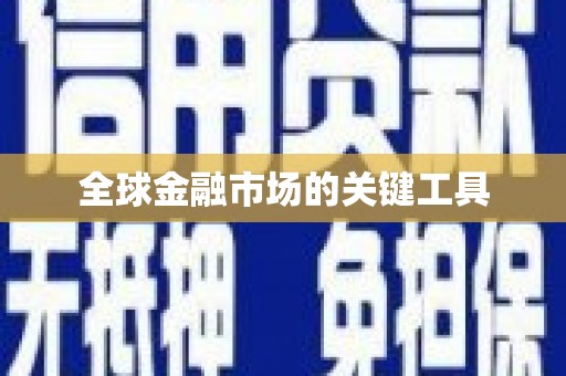 西双版纳全球金融市场的关键工具