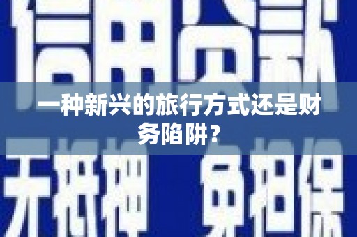 西双版纳一种新兴的旅行方式还是财务陷阱？