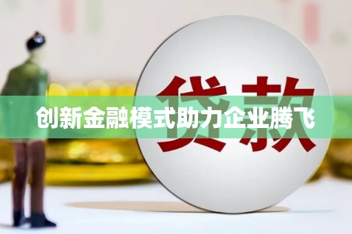 西双版纳创新金融模式助力企业腾飞
