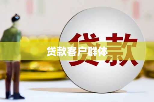 西双版纳贷款客户群体