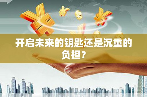 西双版纳开启未来的钥匙还是沉重的负担？