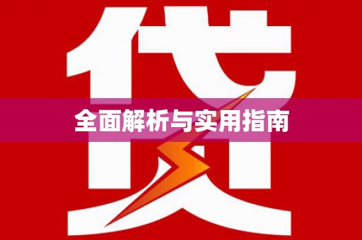 西双版纳全面解析与实用指南