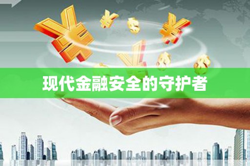 西双版纳现代金融安全的守护者