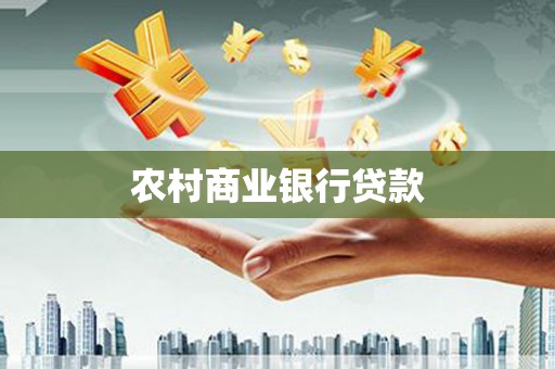 西双版纳农村商业银行贷款