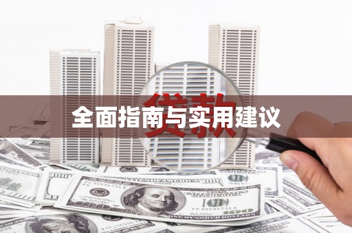 西双版纳全面指南与实用建议