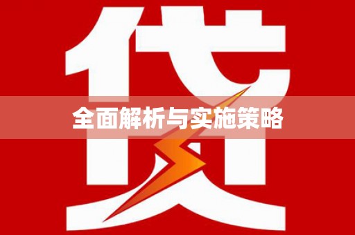 西双版纳全面解析与实施策略