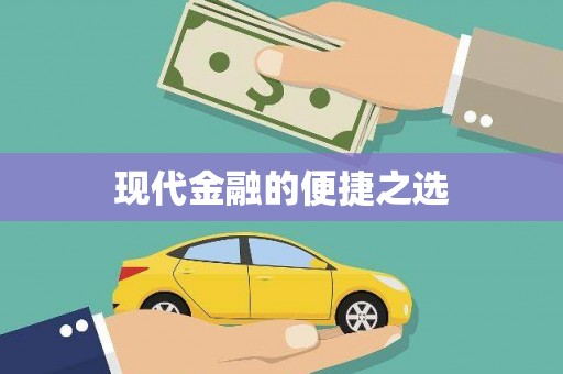 西双版纳现代金融的便捷之选