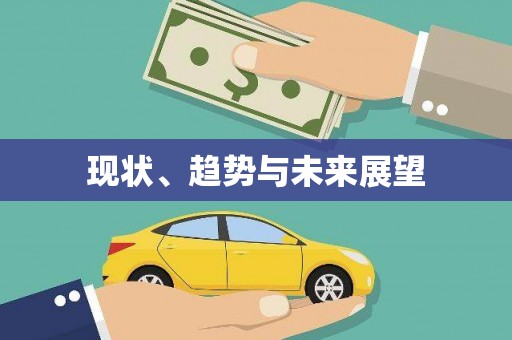 西双版纳现状、趋势与未来展望