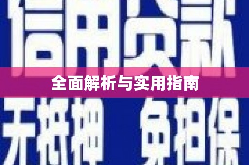 西双版纳全面解析与实用指南